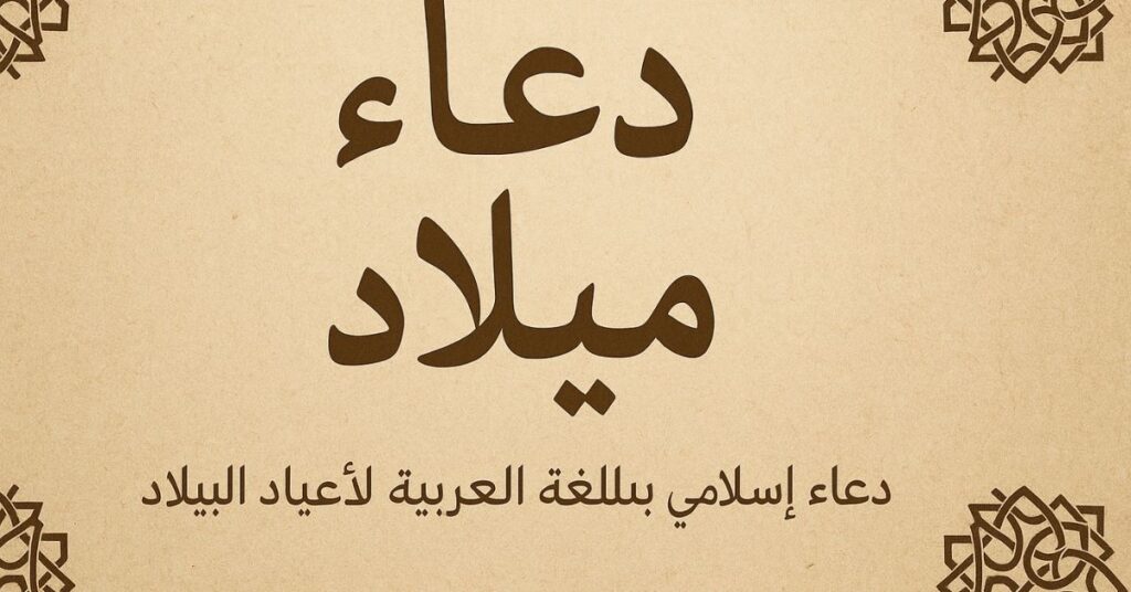 Islamic Dua in Arabic for Birthdays
Islamic birthday wishes in arabic way