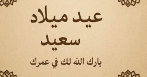 birthday-wishes-in-arabic