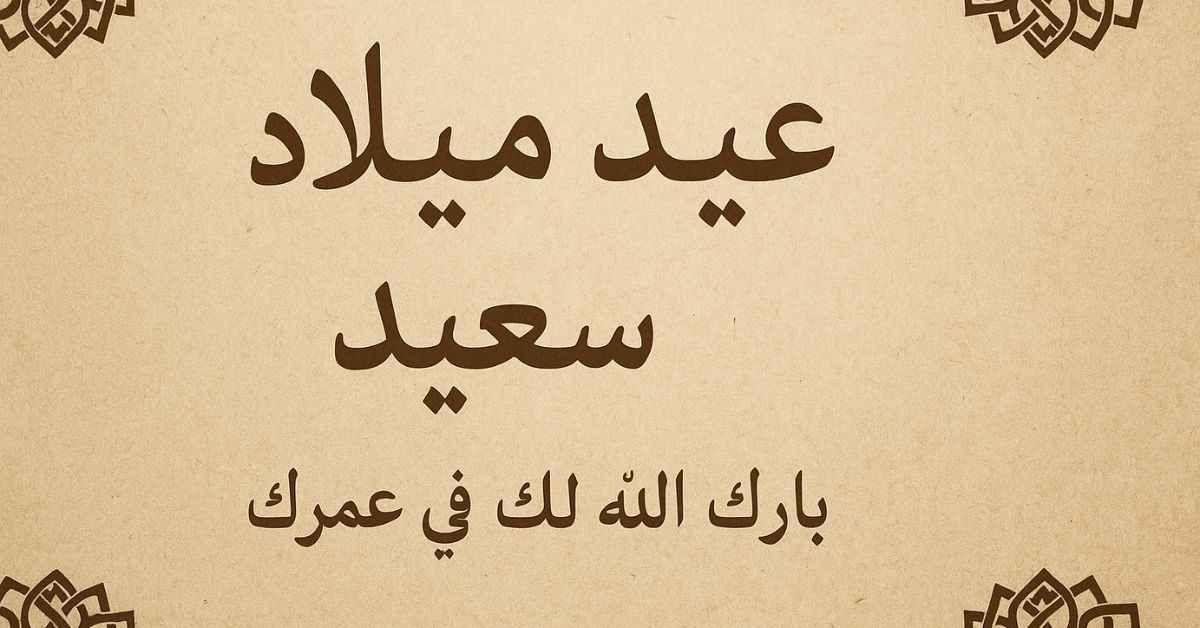 birthday-wishes-in-arabic